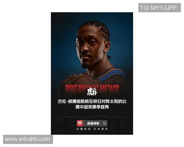 杰伦威廉姆斯的崛起之路与未来篮球发展的新趋势分析 杰伦威廉姆斯的崛起之路与未来篮球发展的新趋势分析