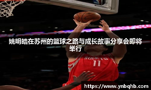 姚明皓在苏州的篮球之路与成长故事分享会即将举行