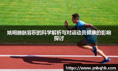 姚明膀胱容积的科学解析与对运动员健康的影响探讨