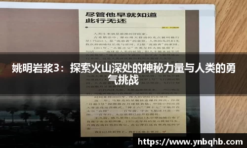 姚明岩浆3：探索火山深处的神秘力量与人类的勇气挑战