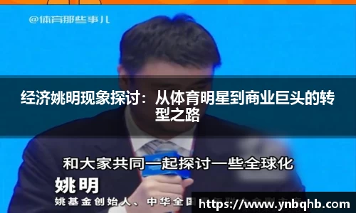 经济姚明现象探讨：从体育明星到商业巨头的转型之路