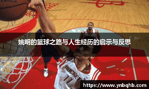姚明的篮球之路与人生经历的启示与反思