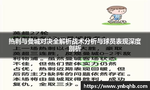 热刺与曼城对决全解析战术分析与球员表现深度剖析