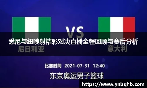 悉尼与纽喷射精彩对决直播全程回顾与赛后分析