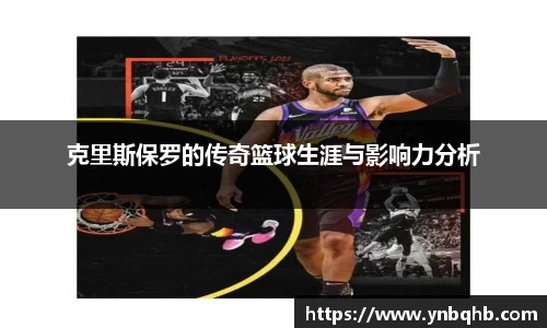 克里斯保罗的传奇篮球生涯与影响力分析