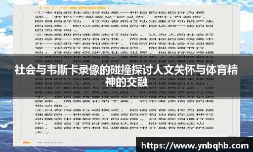 社会与韦斯卡录像的碰撞探讨人文关怀与体育精神的交融
