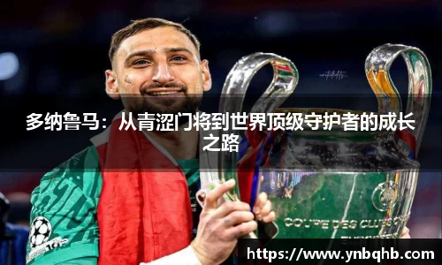 多纳鲁马：从青涩门将到世界顶级守护者的成长之路